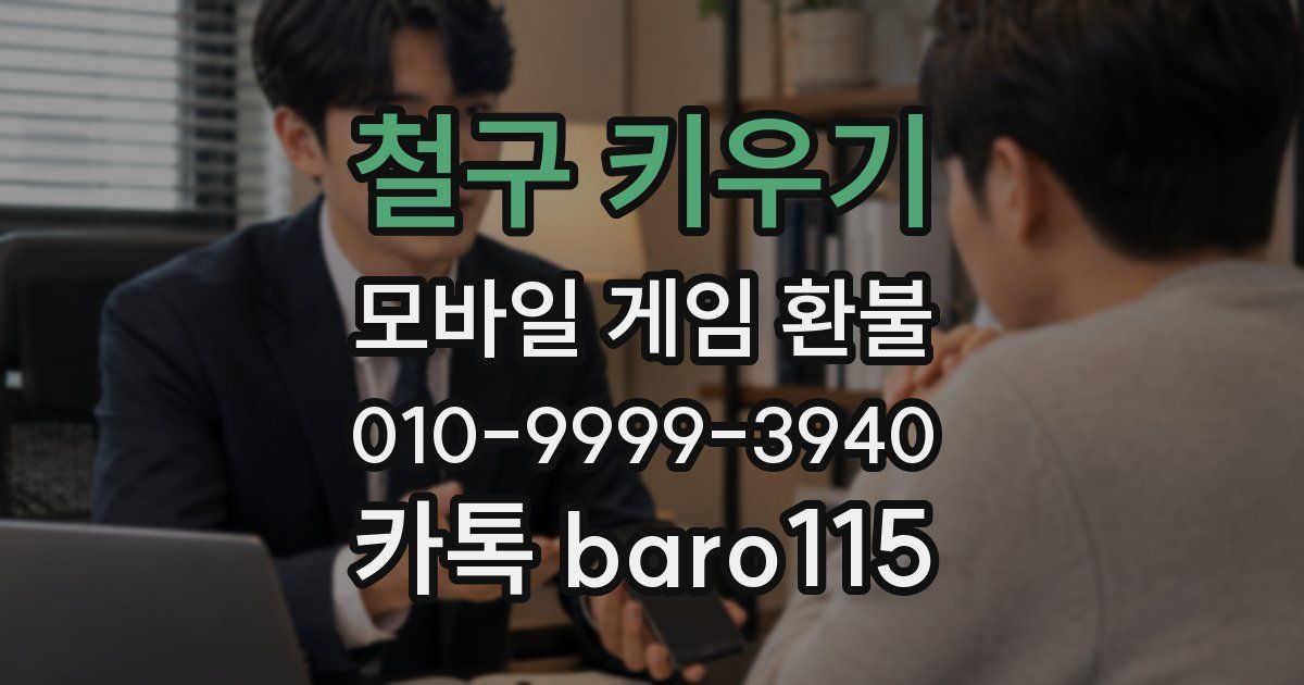 철구 키우기 환불