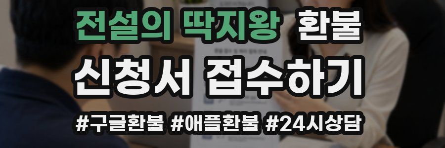 전설의 딱지왕 환불