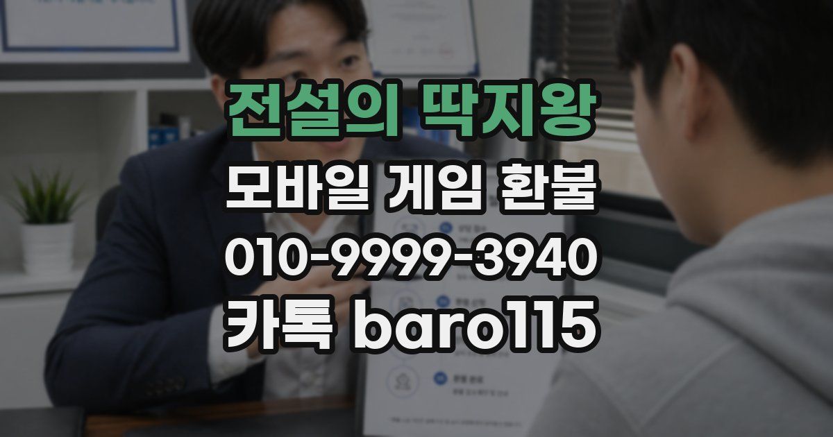 전설의 딱지왕 환불