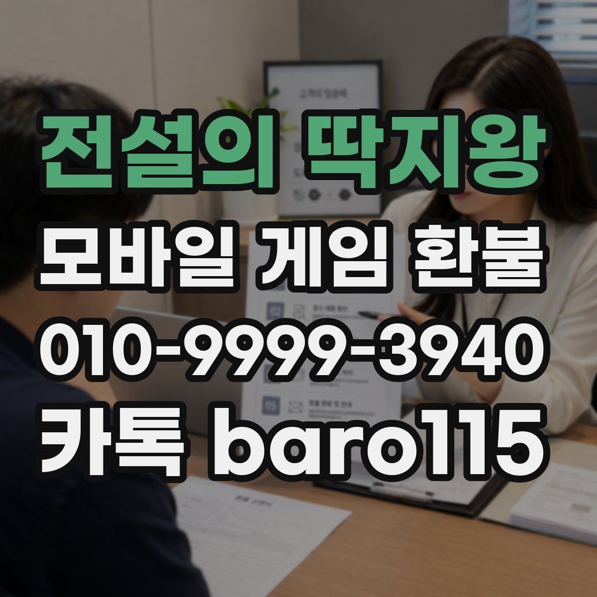 전설의 딱지왕 환불