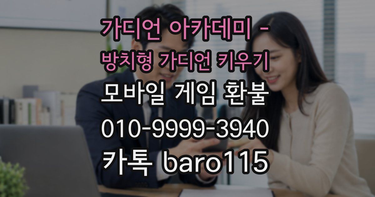 가디언 아카데미 - 방치형 가디언 키우기 환불
