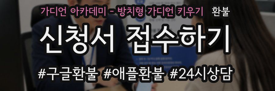 가디언 아카데미 - 방치형 가디언 키우기 환불