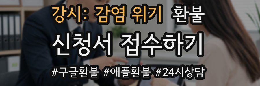 강시: 감염 위기 환불