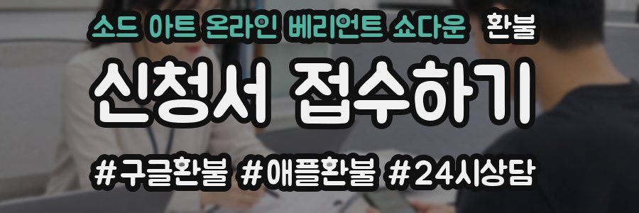 소드 아트 온라인 베리언트 쇼다운 환불