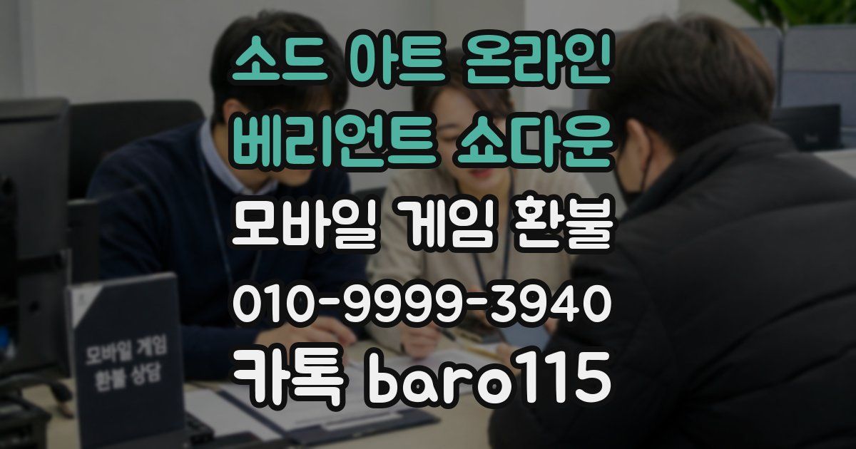 소드 아트 온라인 베리언트 쇼다운 환불