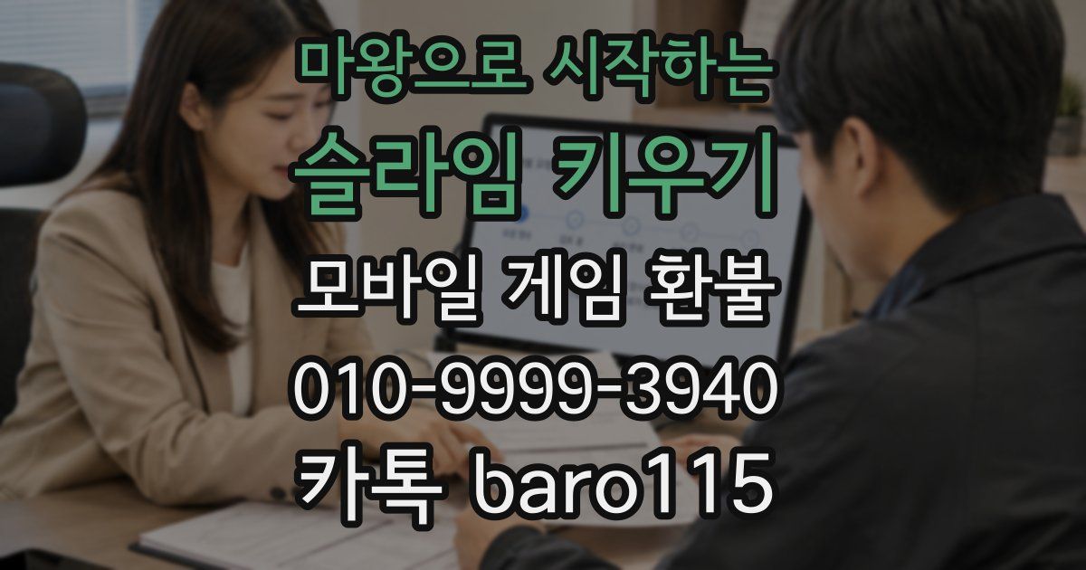 마왕으로 시작하는 슬라임 키우기 환불