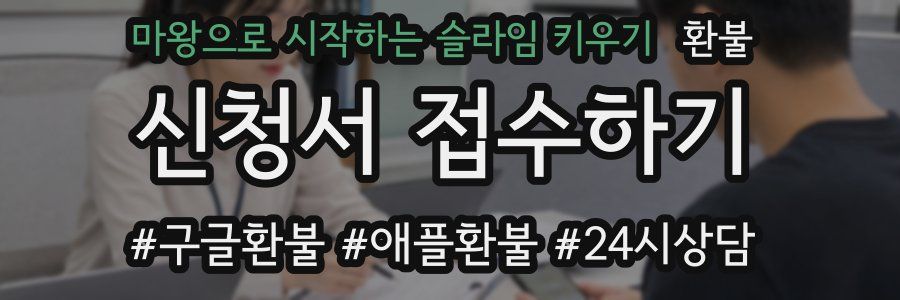 마왕으로 시작하는 슬라임 키우기 환불