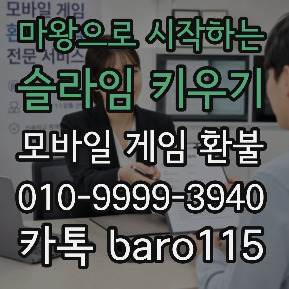마왕으로 시작하는 슬라임 키우기 환불