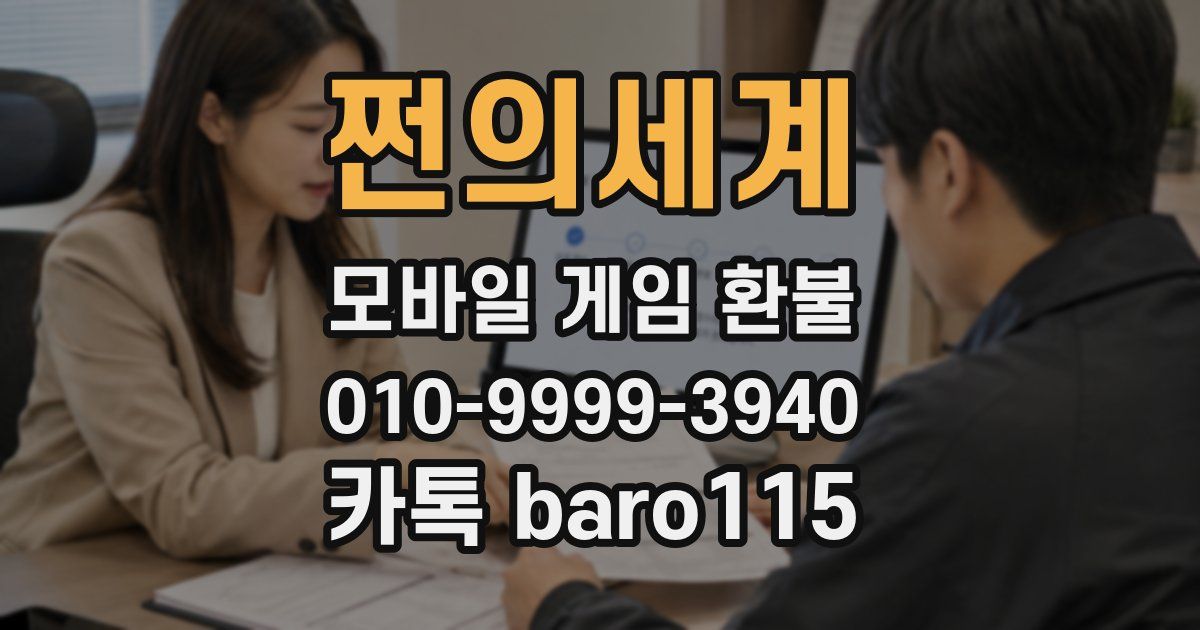 쩐의세계 환불