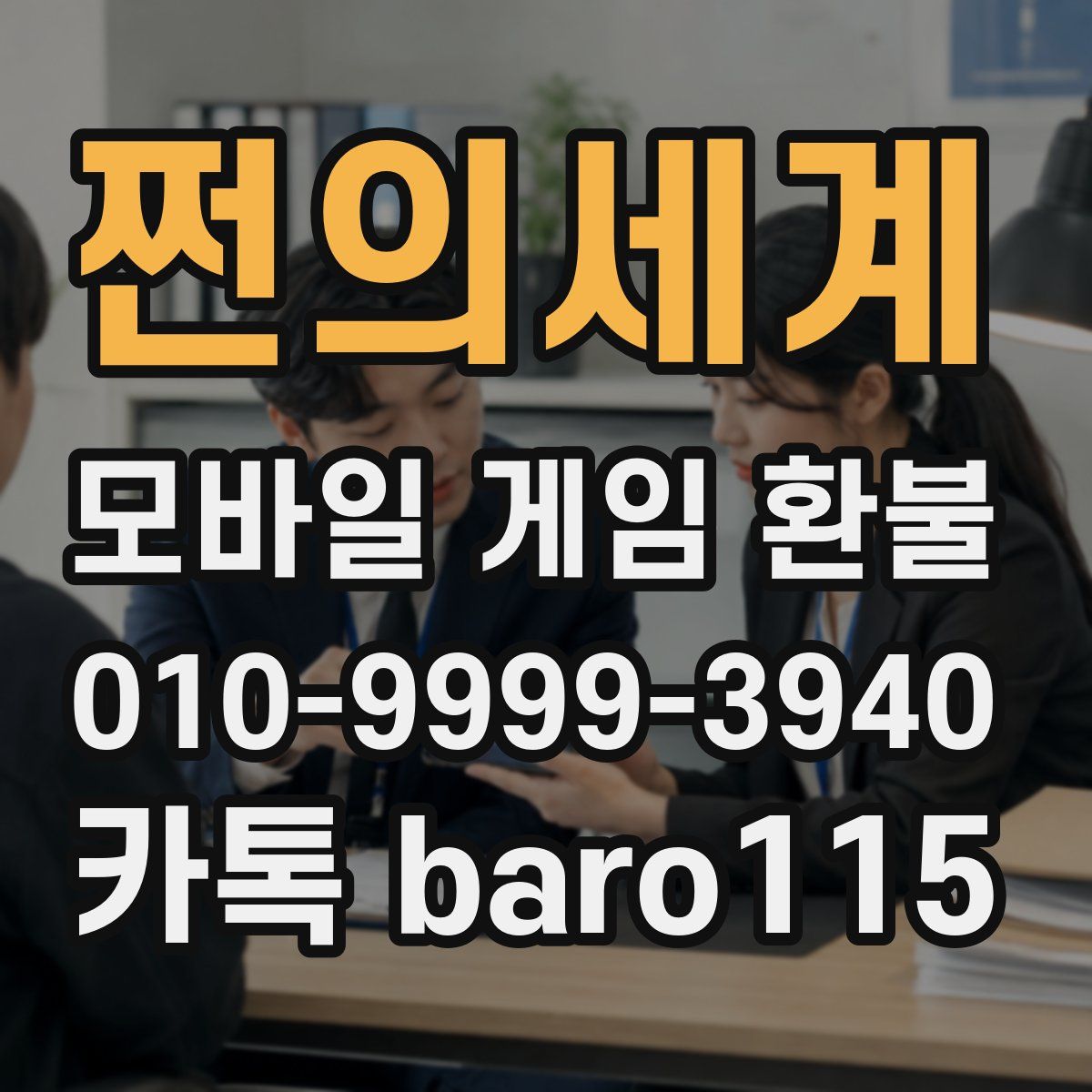 쩐의세계 환불