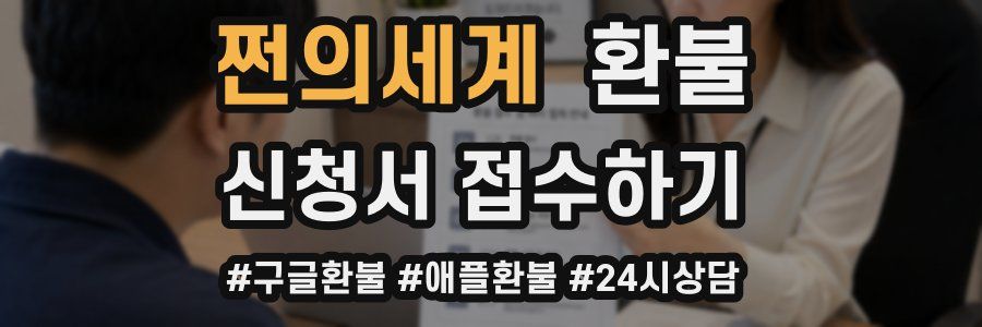쩐의세계 환불