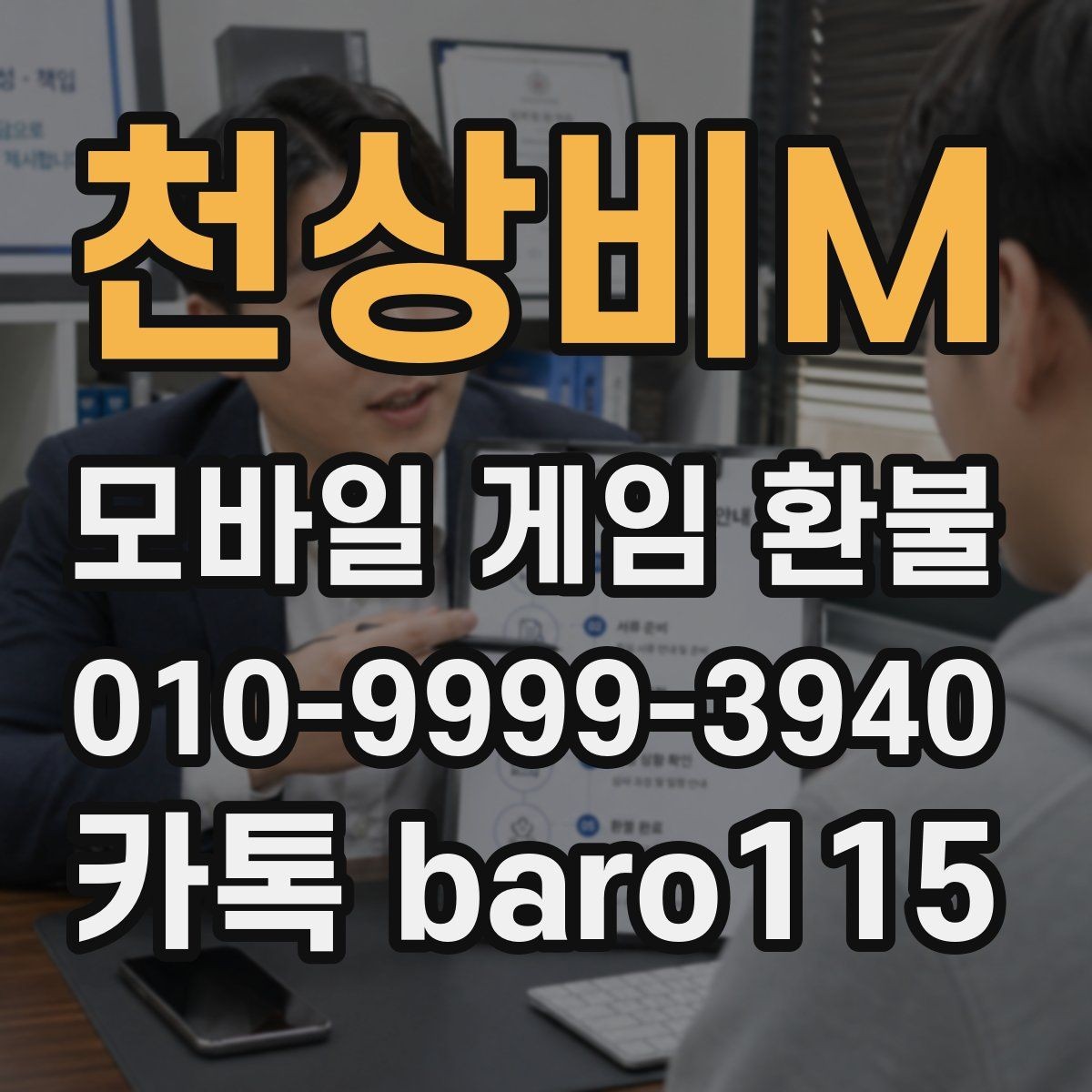 천상비M 환불 미사용 재화 환급 가능성 살펴보기