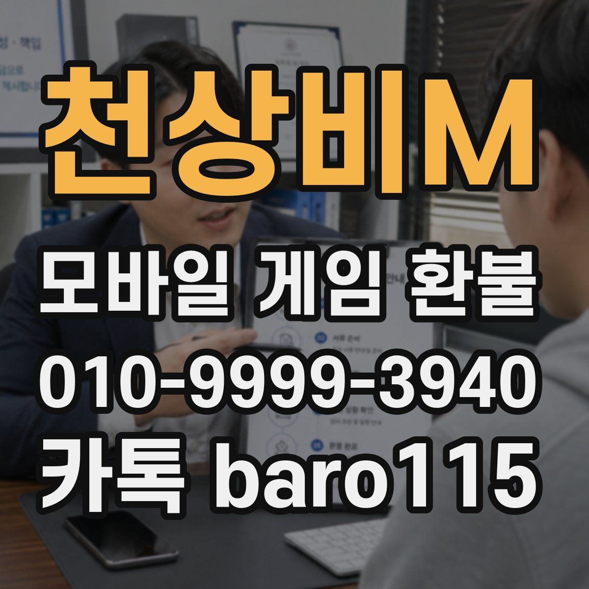 천상비M 환불