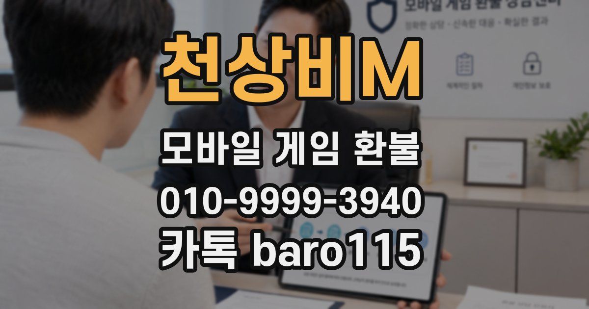 천상비M 환불
