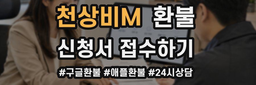 천상비M 환불