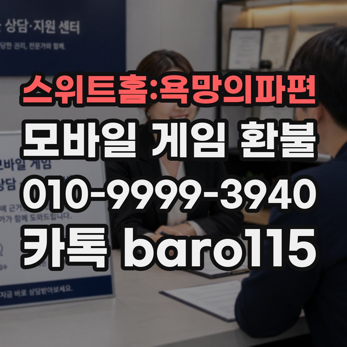 스위트홈:욕망의파편 환불