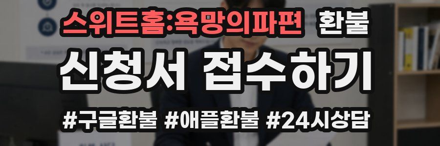 스위트홈:욕망의파편 환불