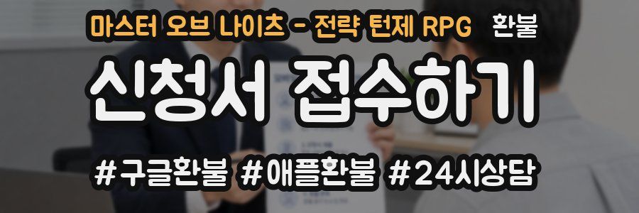 마스터 오브 나이츠 - 전략 턴제 RPG 환불