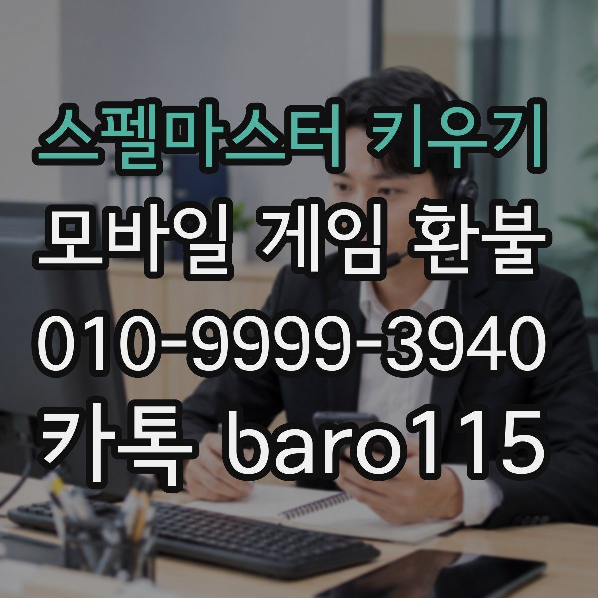 스펠마스터 키우기 환불 대행 접수 서류는 무엇을 챙겨야 하나