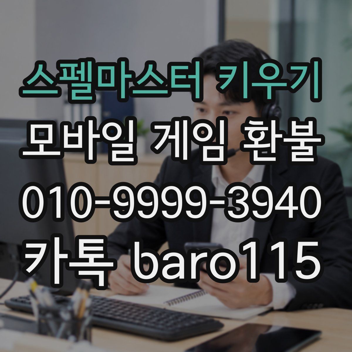 스펠마스터 키우기 환불