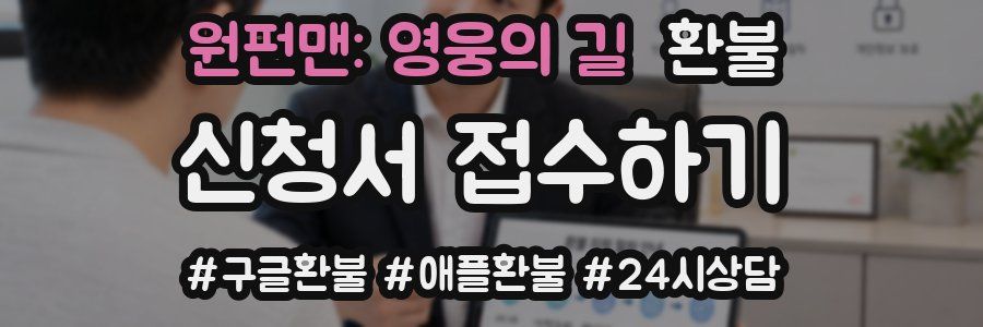 원펀맨: 영웅의 길 환불