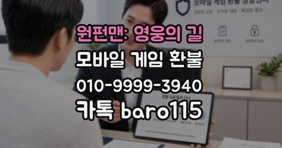 원펀맨: 영웅의 길 환불