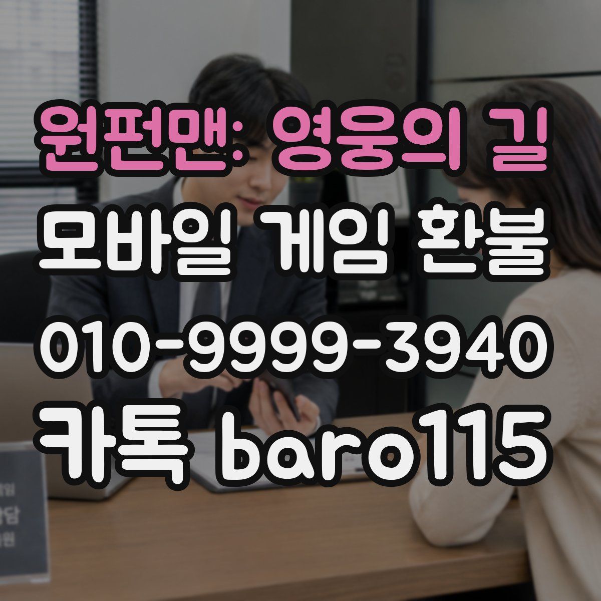 원펀맨: 영웅의 길 환불