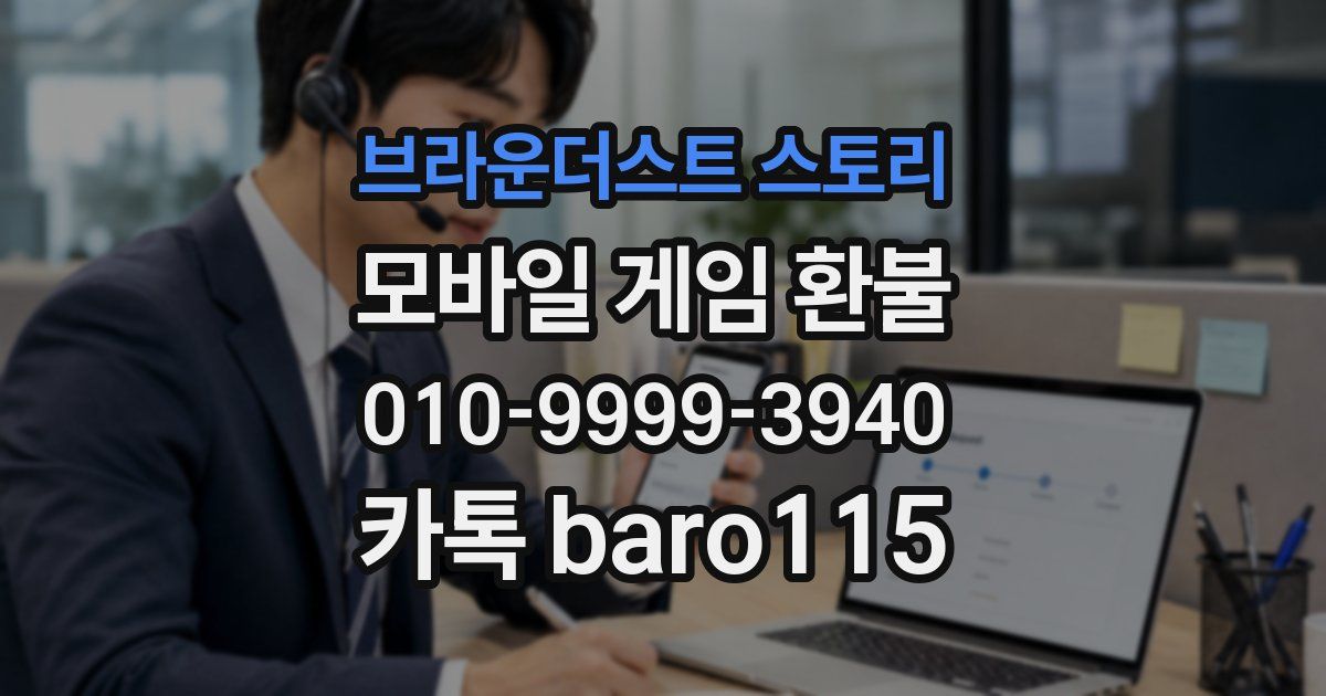 브라운더스트 스토리 환불