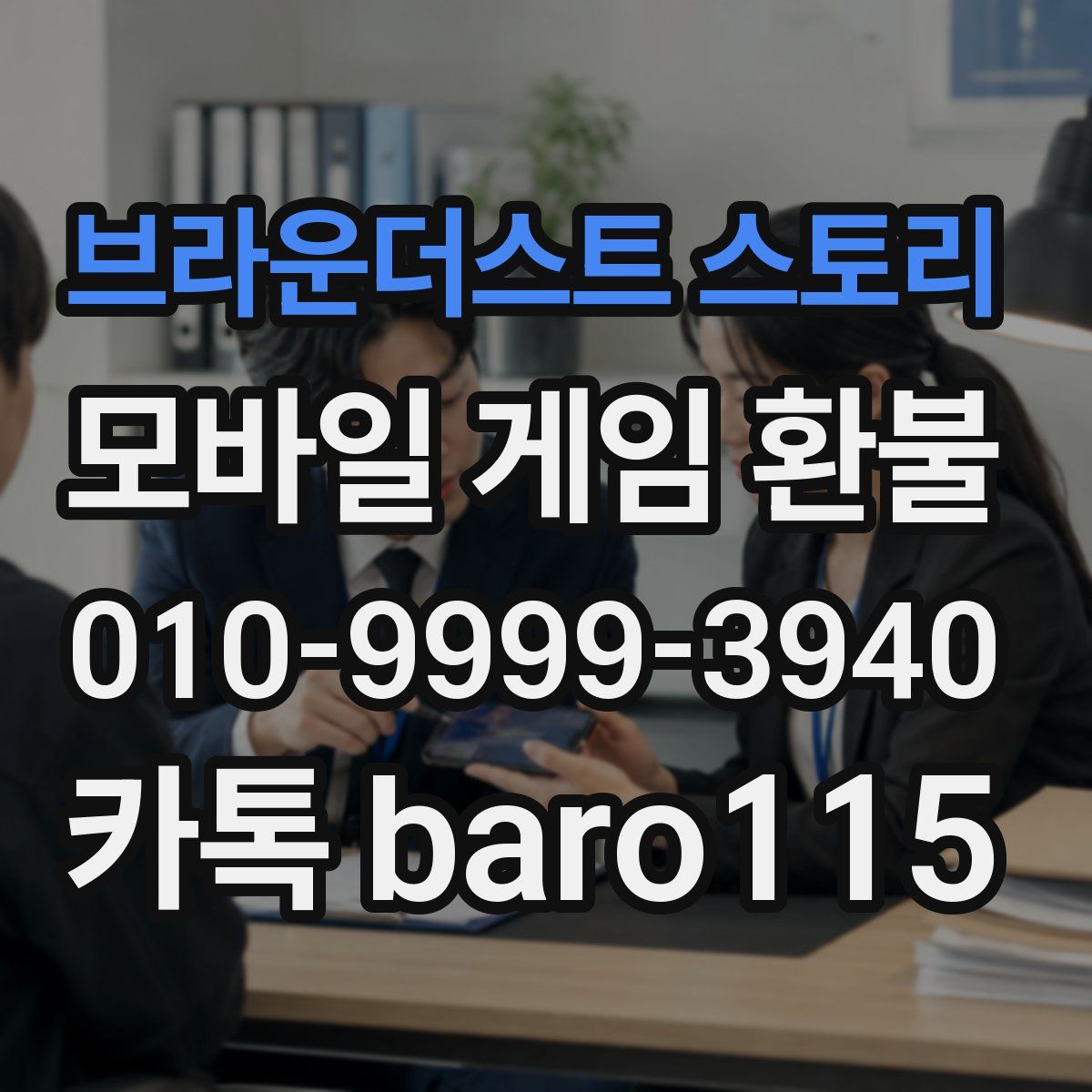 브라운더스트 스토리 환불