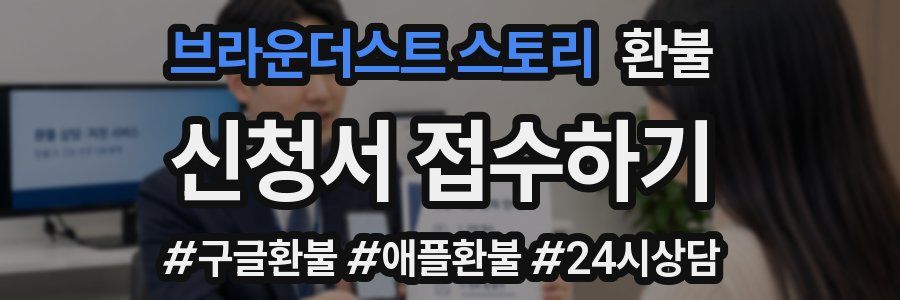 브라운더스트 스토리 환불