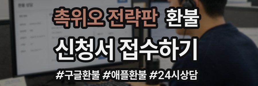 촉위오 전략판 환불