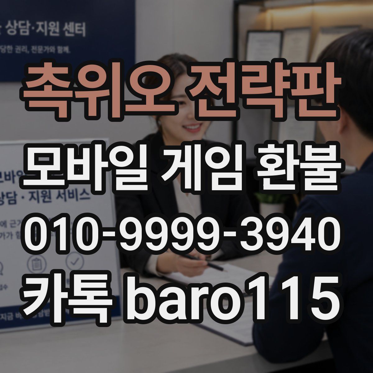 촉위오 전략판 환불