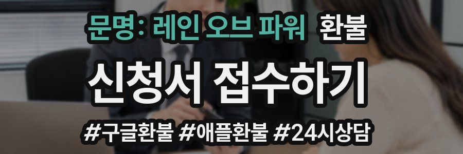 문명: 레인 오브 파워 환불