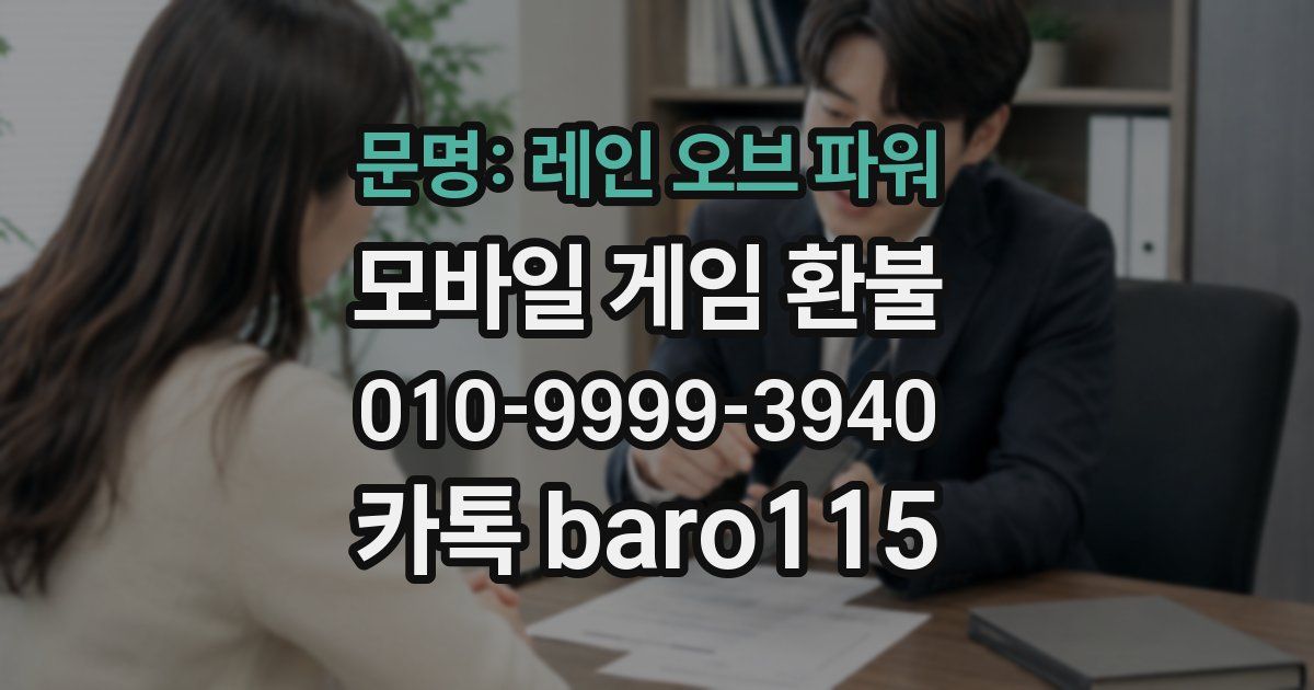 문명: 레인 오브 파워 환불