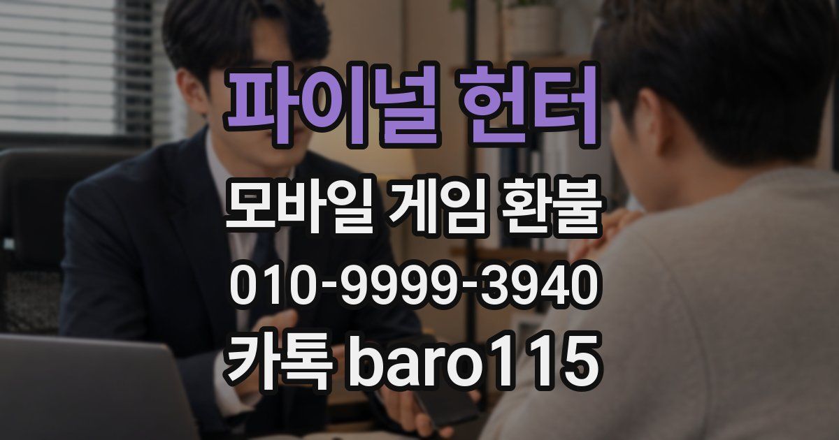 파이널 헌터 환불