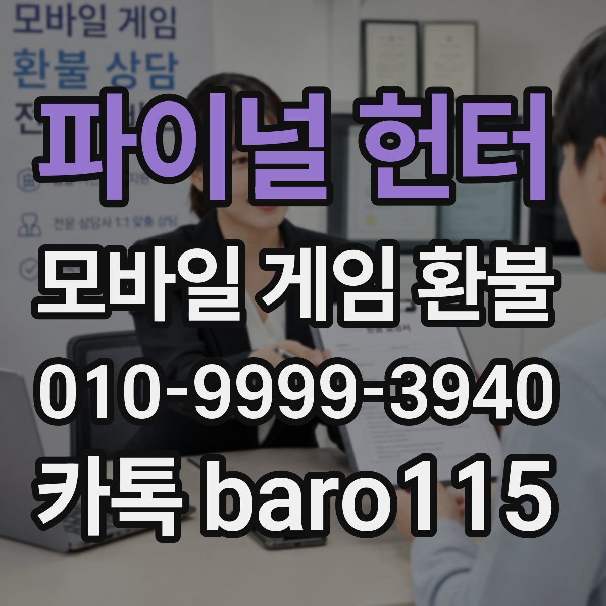 파이널 헌터 환불
