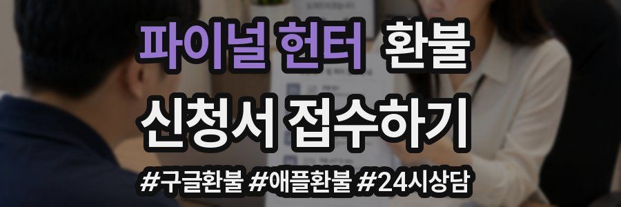 파이널 헌터 환불