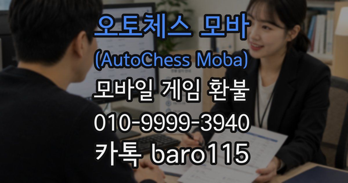 오토체스 모바 (AutoChess Moba) 환불