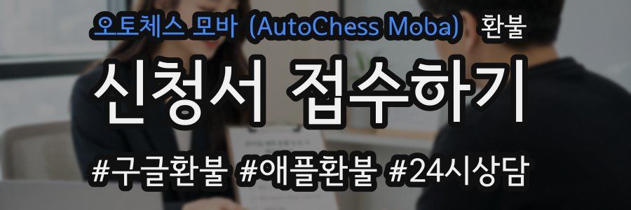 오토체스 모바 (AutoChess Moba) 환불