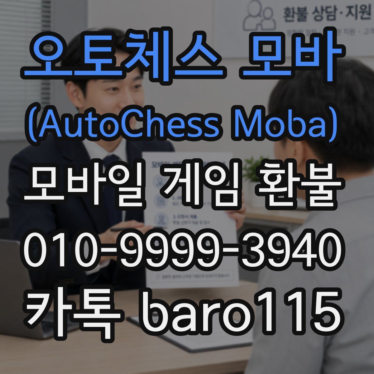오토체스 모바 (AutoChess Moba) 환불