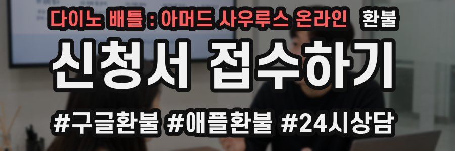 다이노 배틀 : 아머드 사우루스 온라인 환불