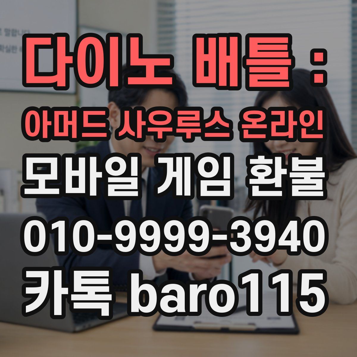 다이노 배틀 : 아머드 사우루스 온라인 환불