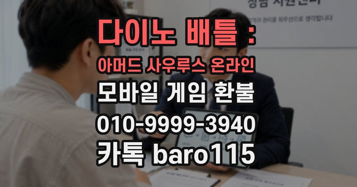 다이노 배틀 : 아머드 사우루스 온라인 환불