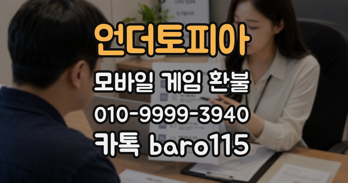 언더토피아 환불