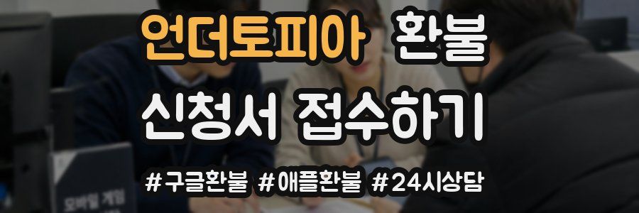 언더토피아 환불