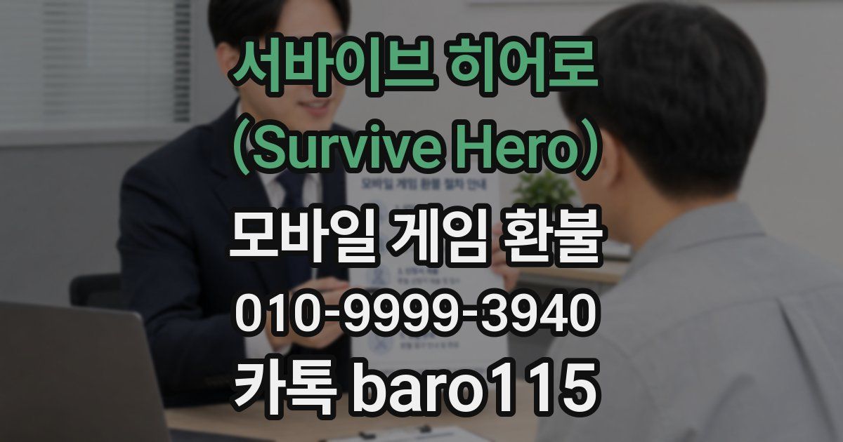 서바이브 히어로 (Survive Hero) 환불