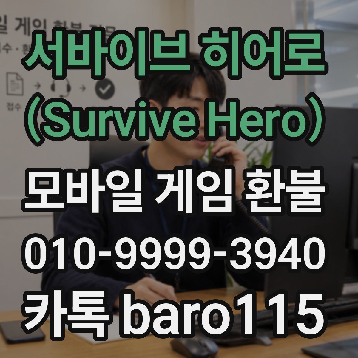서바이브 히어로 (Survive Hero) 환불