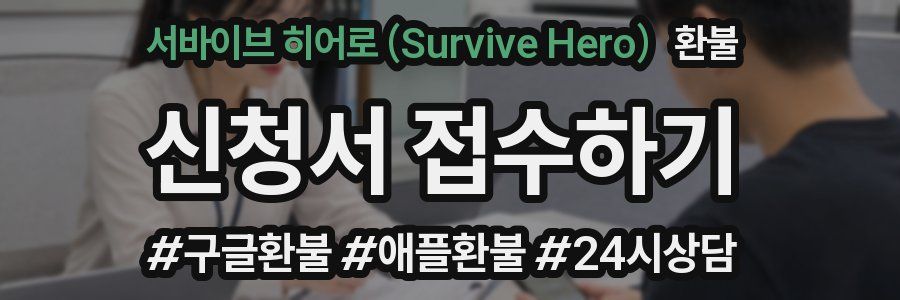 서바이브 히어로 (Survive Hero) 환불
