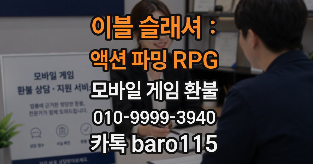 이블 슬래셔 : 액션 파밍 RPG 환불
