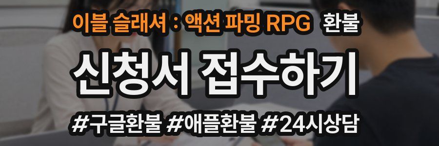 이블 슬래셔 : 액션 파밍 RPG 환불